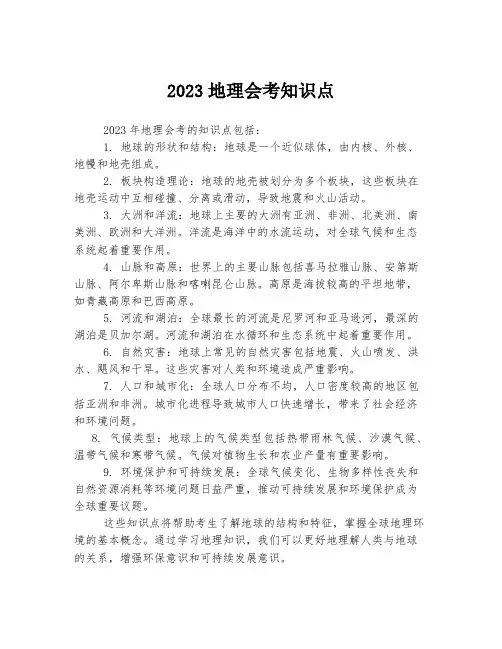 2023地理会考知识点
