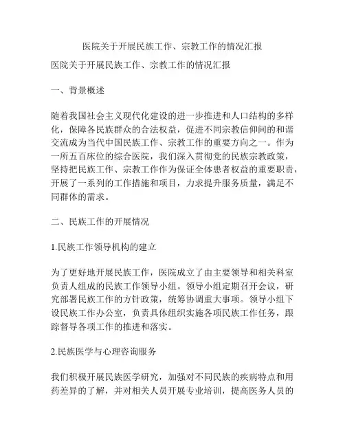 医院关于开展民族工作、宗教工作的情况汇报
