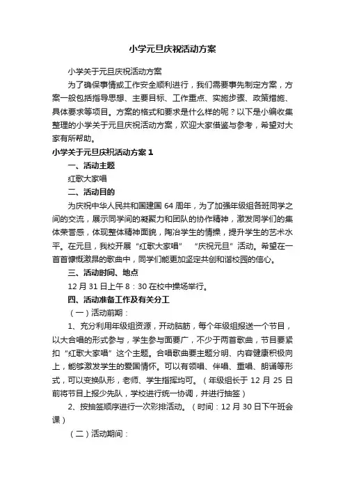 小学关于元旦庆祝活动方案
