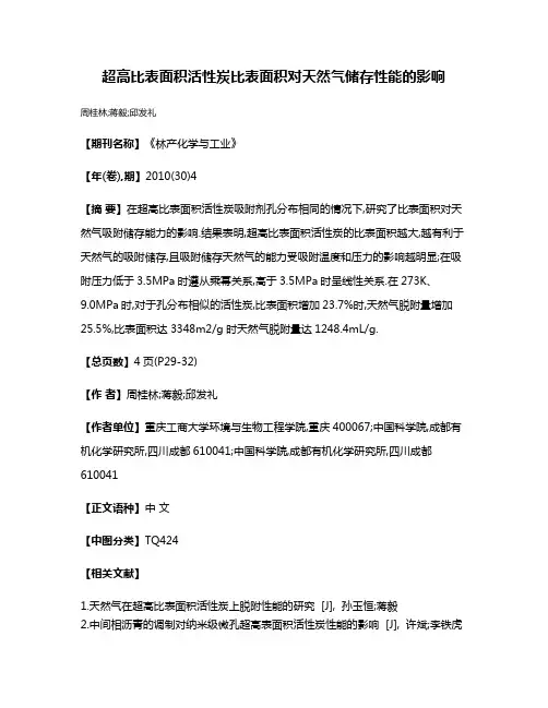 超高比表面积活性炭比表面积对天然气储存性能的影响