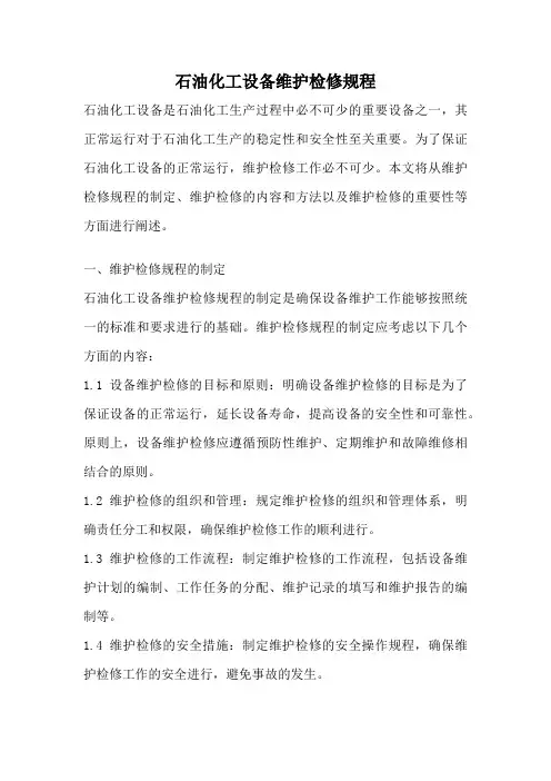 石油化工设备维护检修规程