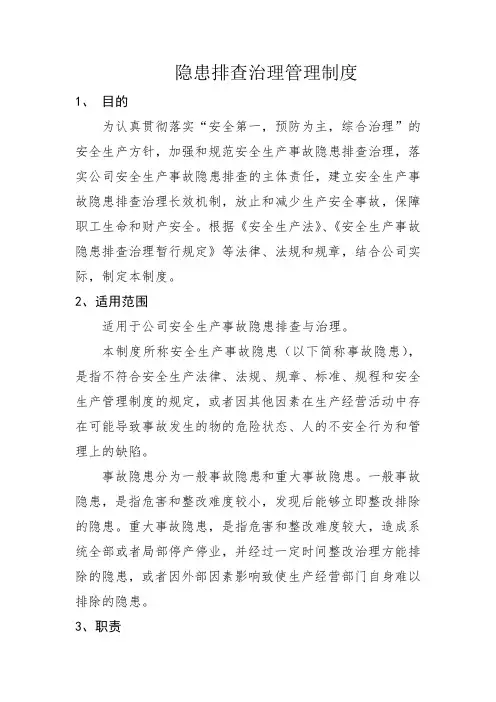 隐患排查治理管理制度