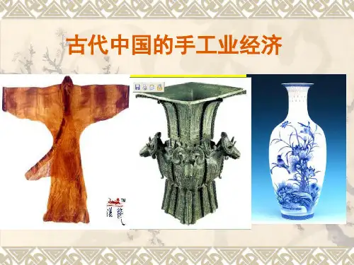 人民版历史必修二《古代中国的手工业经济》课件