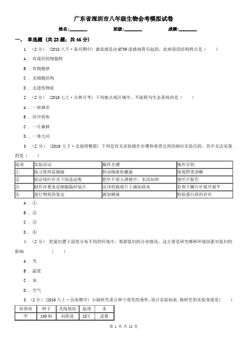 广东省深圳市八年级生物会考模拟试卷