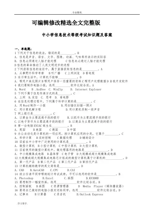 中小学信息技术等级考试知识题与答案精选全文