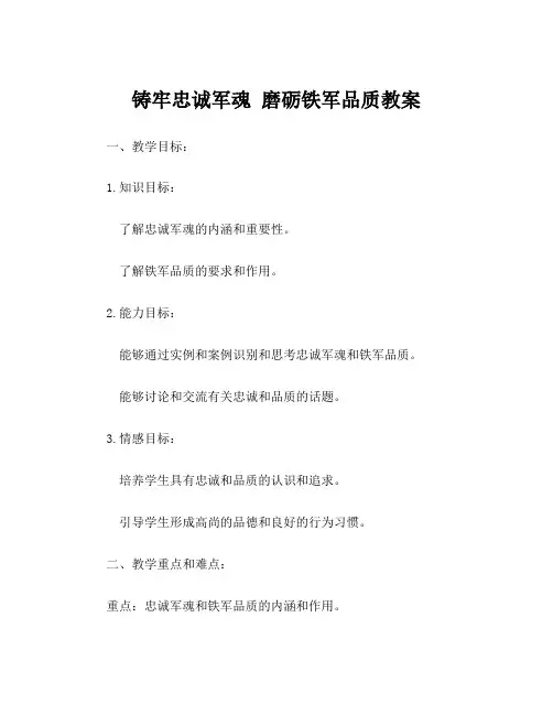 铸牢忠诚军魂 磨砺铁军品质教案