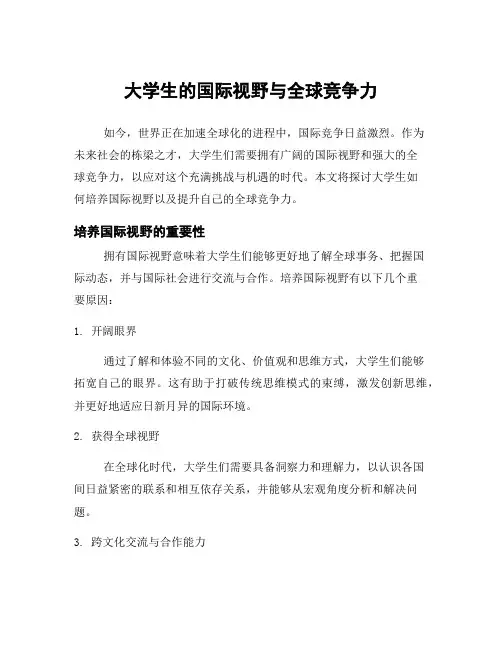 大学生的国际视野与全球竞争力