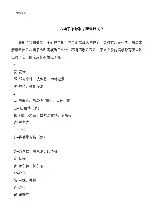 八旗子弟都改了哪些姓氏？
