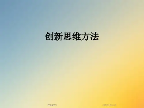 创新思维方法