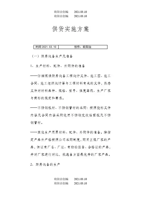 厨房设备供货实施方案之欧阳治创编