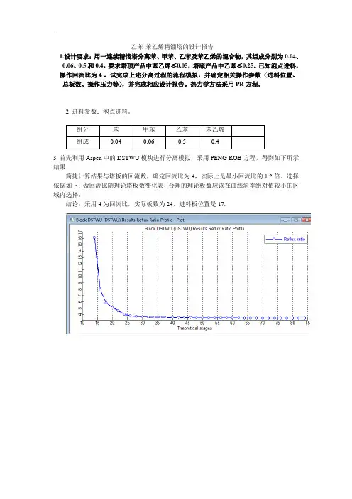 乙苯-苯乙烯精馏塔的设计报告