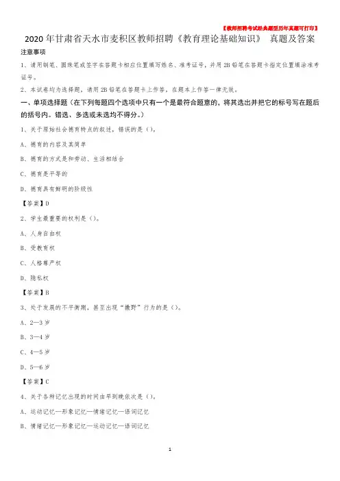 2020年甘肃省天水市麦积区教师招聘《教育理论基础知识》 真题及答案