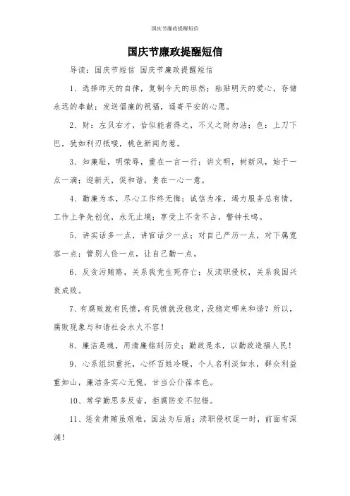 国庆节廉政提醒短信