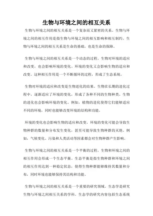 生物与环境之间的相互关系