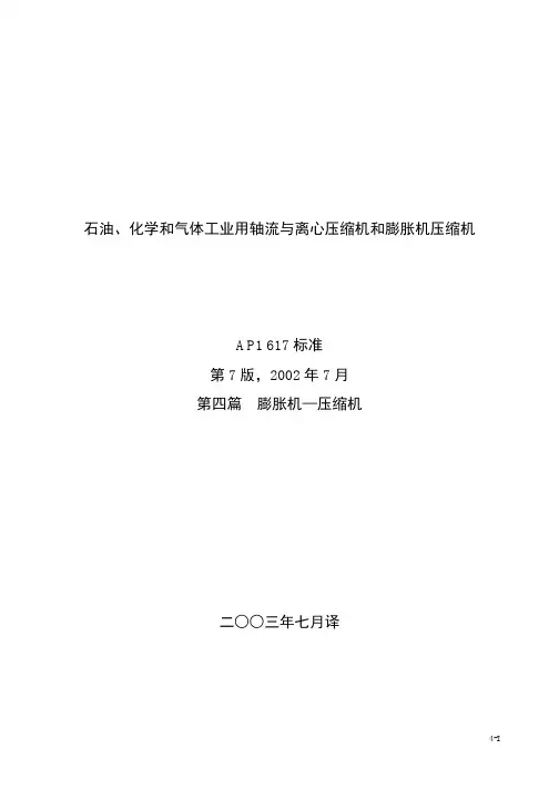 API617-4-2002-膨胀机CN
