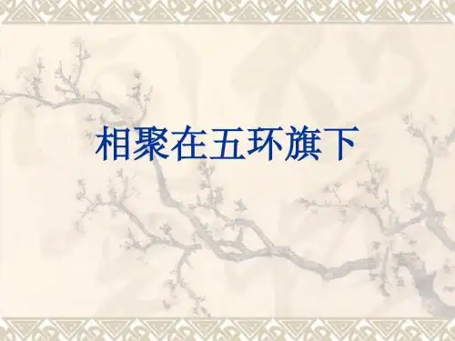 相聚在五环旗下