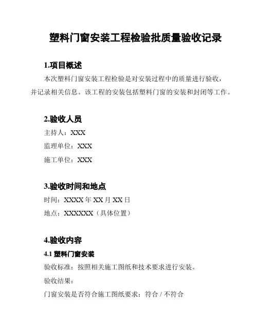 塑料门窗安装工程检验批质量验收记录