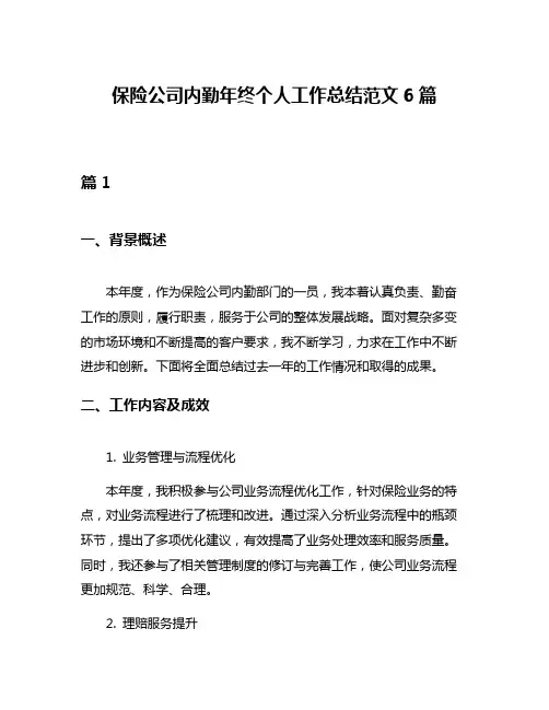 保险公司内勤年终个人工作总结范文6篇