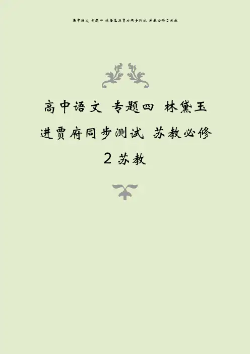 高中语文 专题四 林黛玉进贾府同步测试 苏教必修2苏教