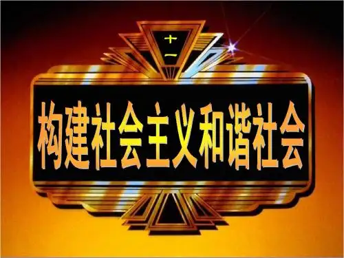 第十一章构建社会主义和谐社会