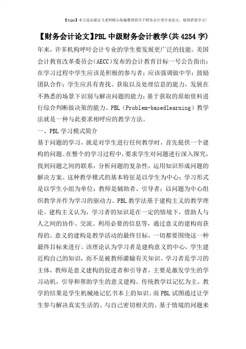 【财务会计论文】PBL中级财务会计教学(共4254字)