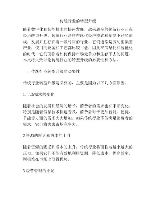 传统行业的转型升级