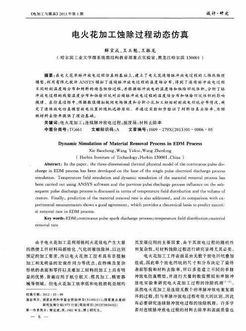 电火花加工蚀除过程动态仿真