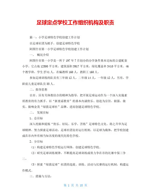 足球定点学校工作组织机构及职责