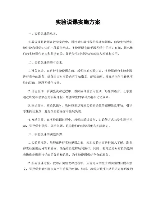 实验说课实施方案