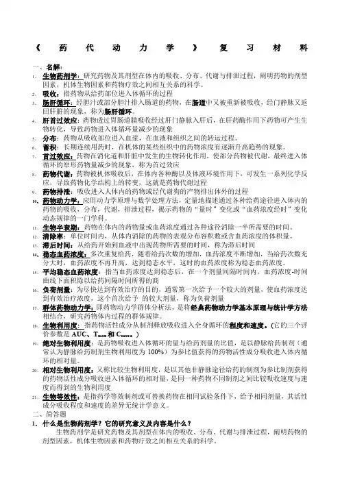 药代动力学复习材料
