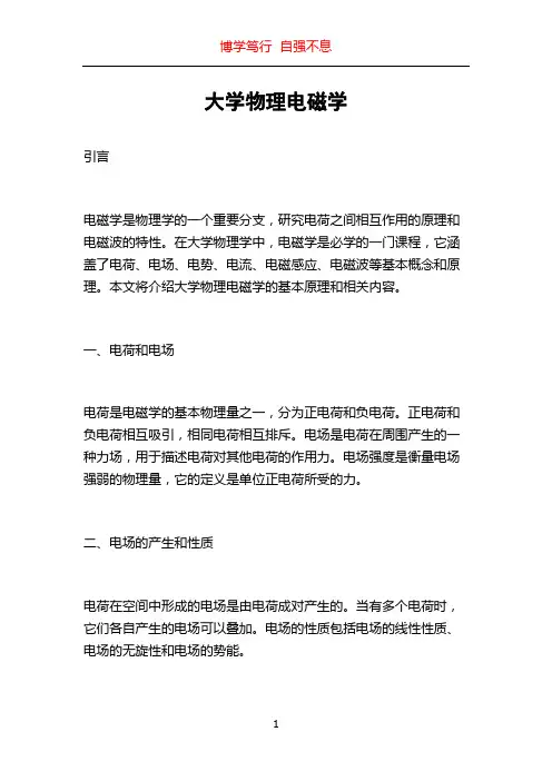 大学物理电磁学