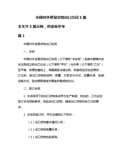 中国对外贸易货物出口合同3篇