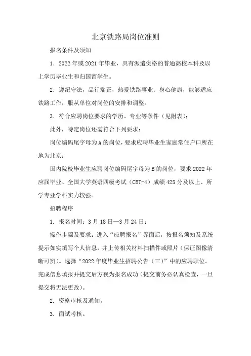 北京铁路局岗位准则