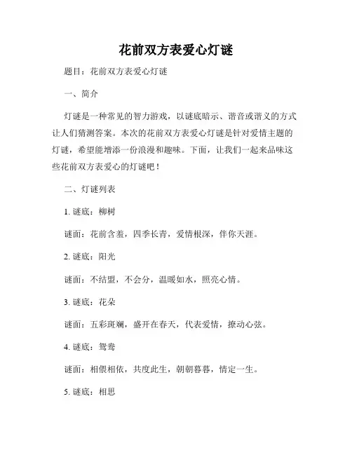 花前双方表爱心灯谜
