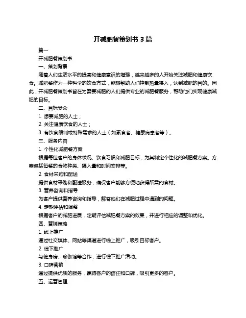 开减肥餐策划书3篇