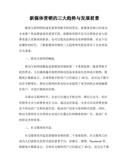 新媒体营销的三大趋势与发展前景