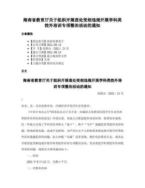 海南省教育厅关于组织开展查处变相违规开展学科类校外培训专项整治活动的通知