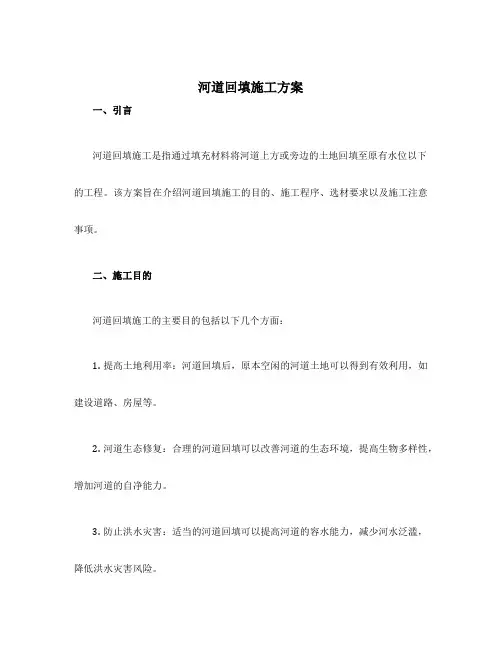 河道回填施工方案