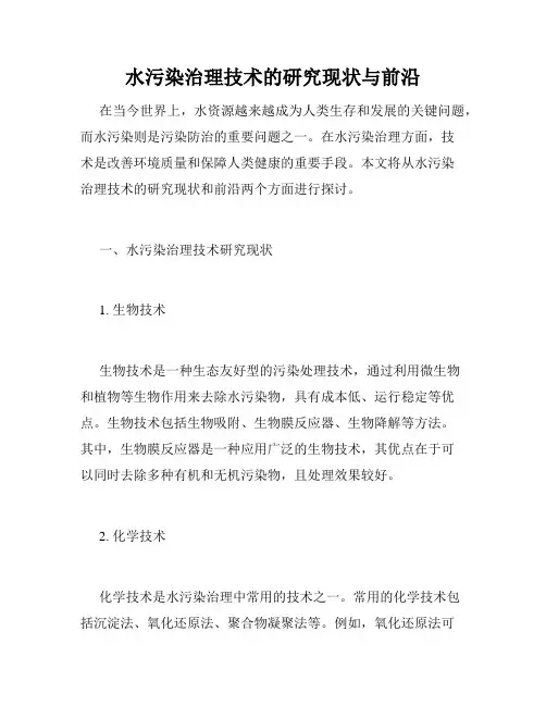 水污染治理技术的研究现状与前沿