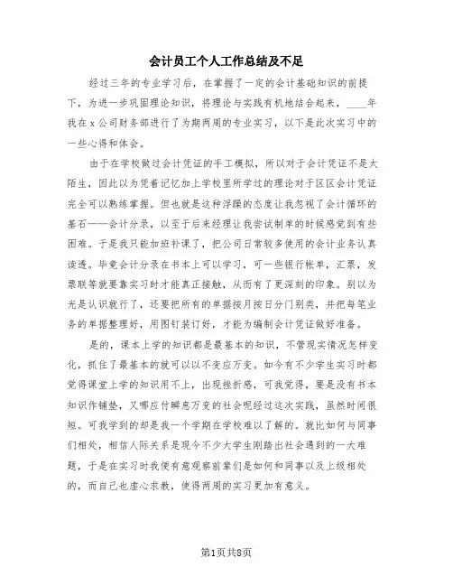 会计员工个人工作总结及不足(三篇)