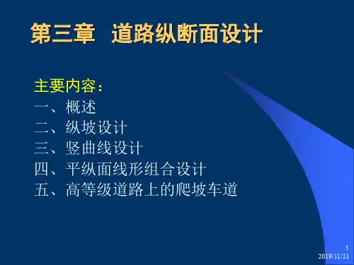 公路工程概论第3章  纵断面设计