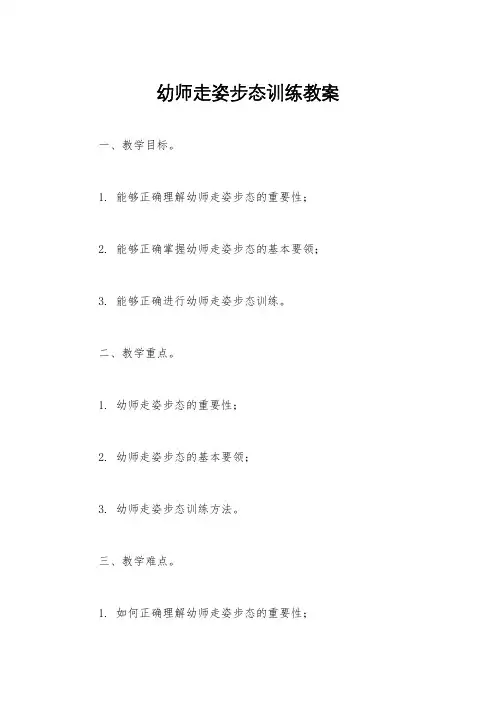 幼师走姿步态训练教案