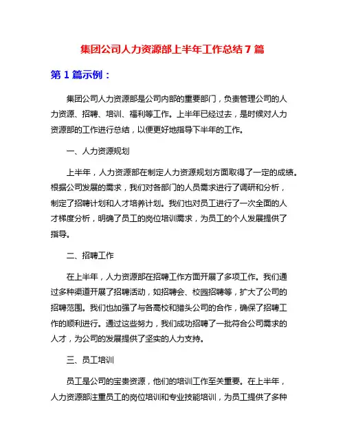 集团公司人力资源部上半年工作总结7篇
