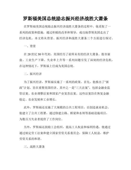罗斯福美国总统励志振兴经济战胜大萧条