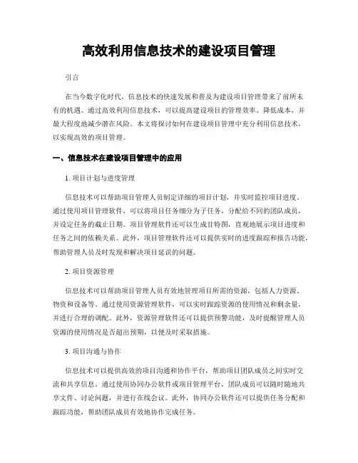 高效利用信息技术的建设项目管理