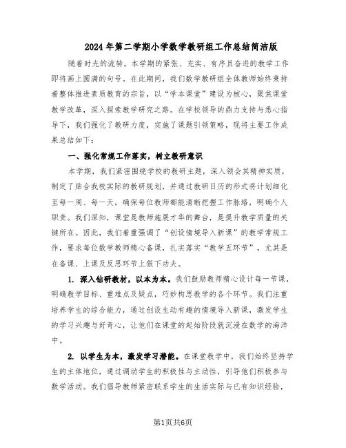 2024年第二学期小学数学教研组工作总结简洁版（3篇）