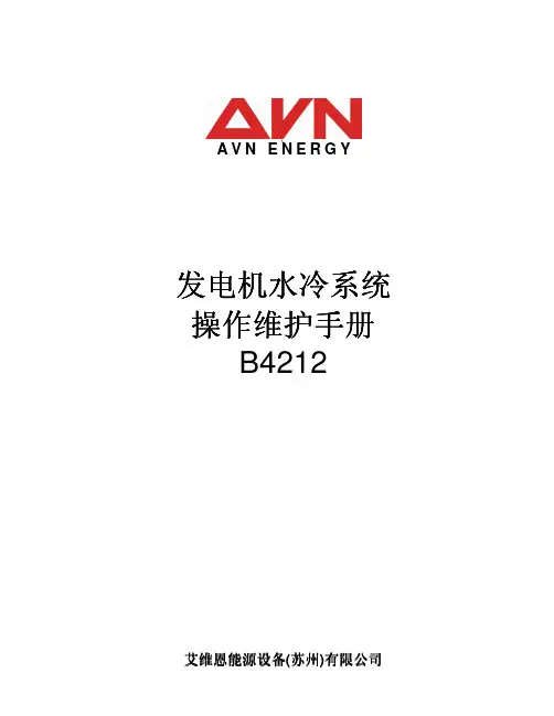 发电机水冷系统操作维护手册