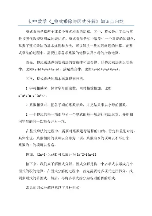 初中数学《_整式乘除与因式分解》知识点归纳