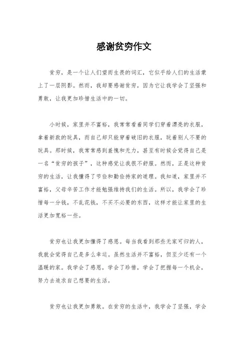 感谢贫穷作文