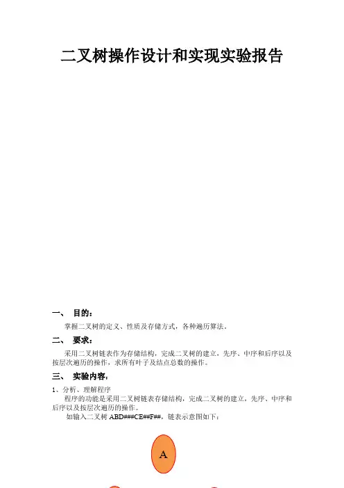 二叉树操作设计和实现实验报告